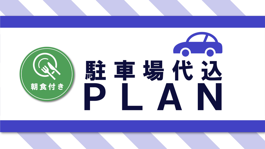 【駐車場代込々プラン】車を置いてゆったり観光♪何度でも出し入れ自由♪　★朝食付　［PKBF］